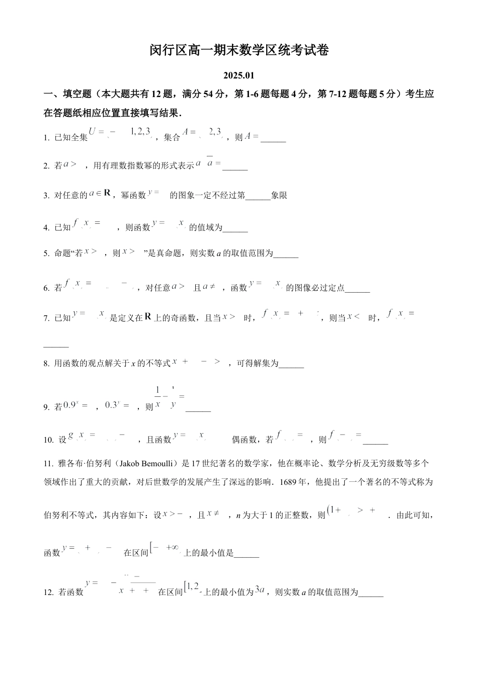 上海市闵行区2024-2025学年高一上学期期末考试数学试题  Word版无答案.docx_第1页
