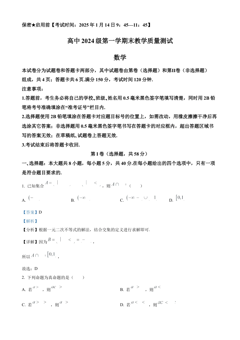 四川省绵阳市2024-2025学年高一上学期1月期末教学质量测试数学试题  Word版含解析.docx_第1页