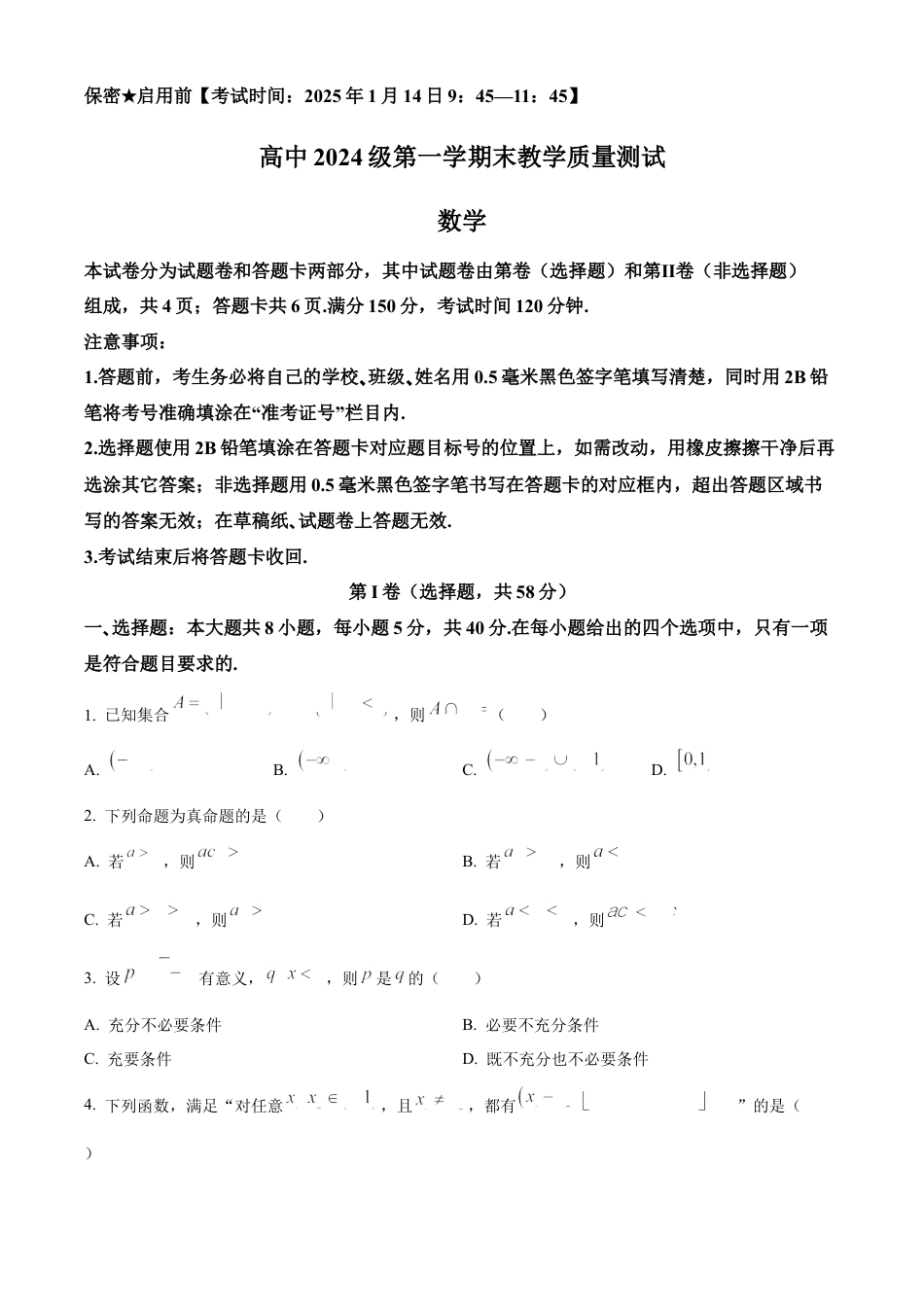 四川省绵阳市2024-2025学年高一上学期1月期末教学质量测试数学试题  Word版无答案.docx_第1页