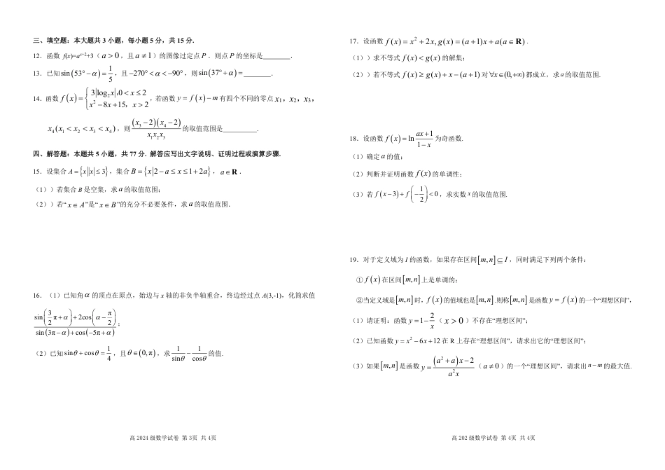 四川省南充市高级中学2024-2025学年高一下学期3月月考试题  数学  PDF版含答案（可编辑）_高2024级数学试卷.pdf_第2页