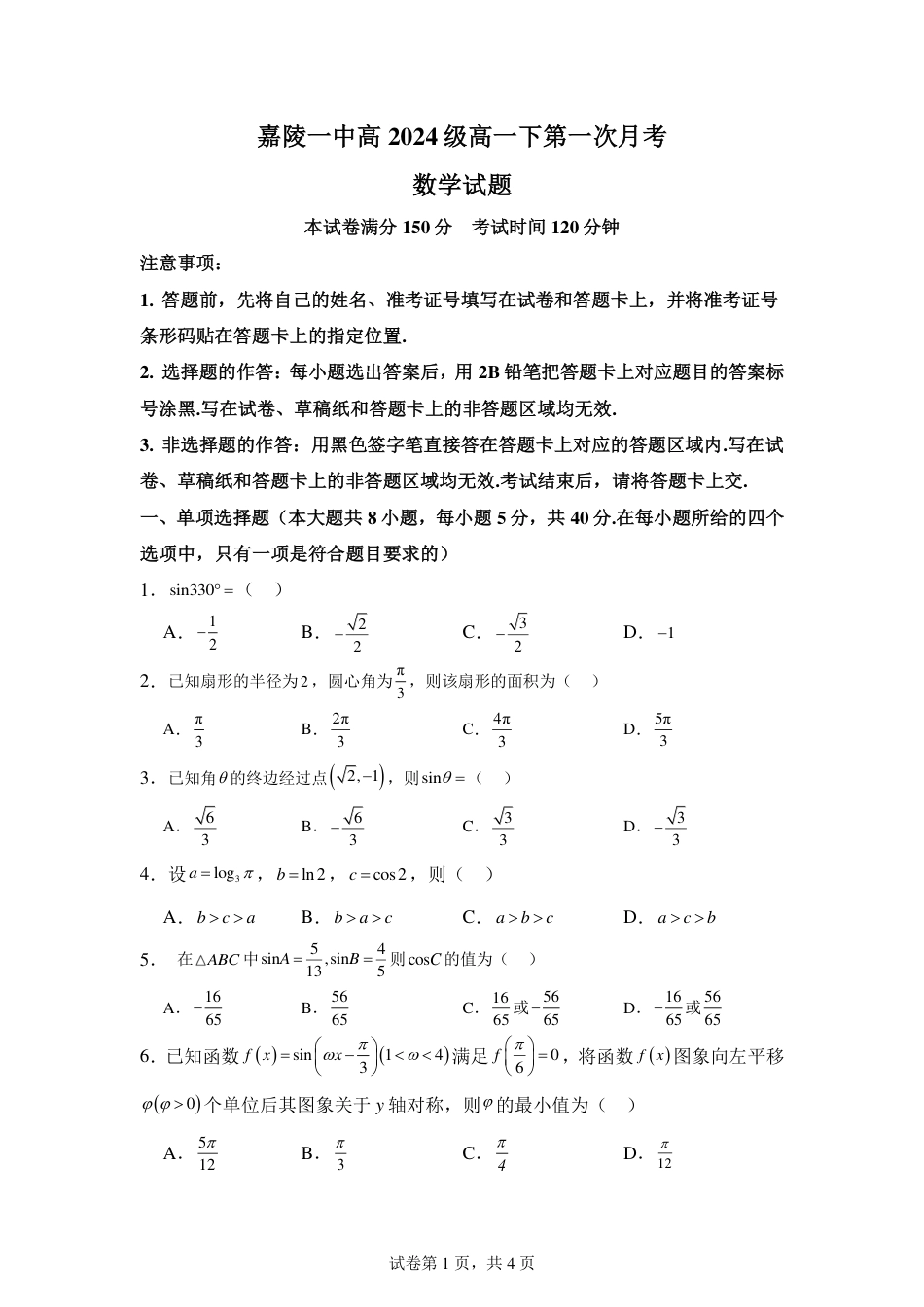 四川省南充市嘉陵一中2024-2025学年高一下学期3月月考试题  数学  Word版含解析_25年春第一次月考数学试题定.pdf_第1页