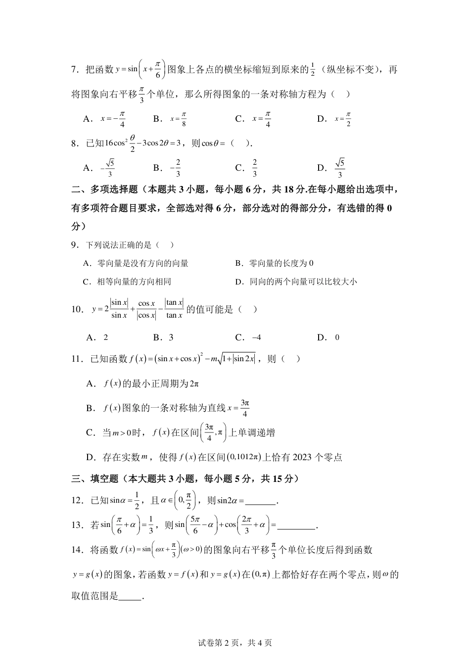 四川省南充市嘉陵一中2024-2025学年高一下学期3月月考试题  数学  Word版含解析_25年春第一次月考数学试题定.pdf_第2页