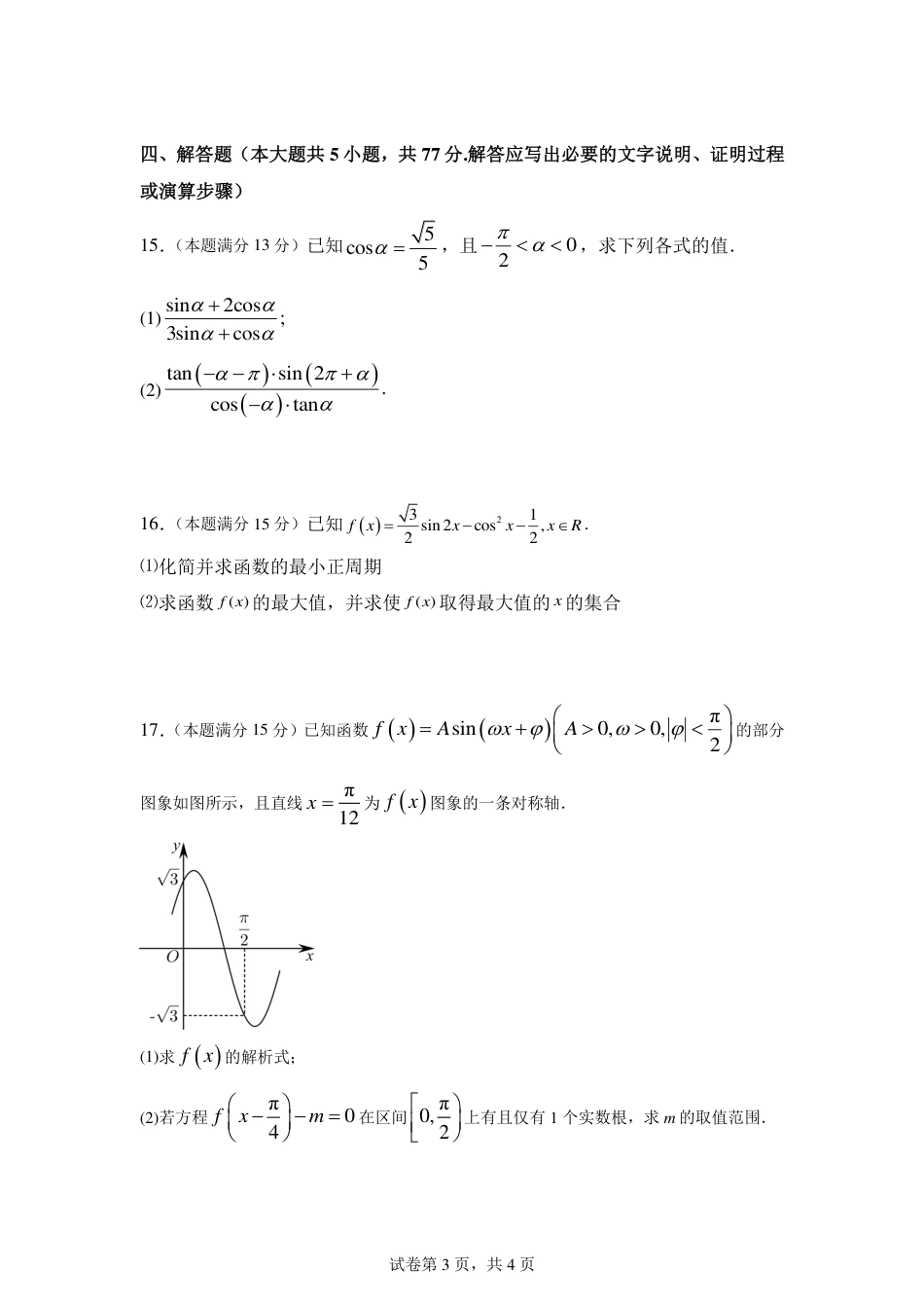 四川省南充市嘉陵一中2024-2025学年高一下学期3月月考试题  数学  Word版含解析_25年春第一次月考数学试题定.pdf_第3页