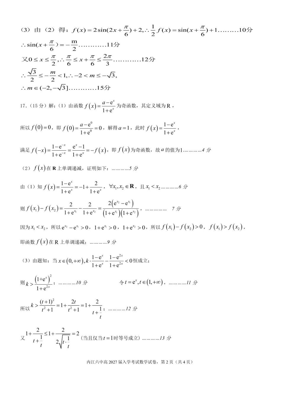 四川省内江市第六中学2025 学年下期高一入学考试数学试题（含答案） 高2027届高一入学考试数学答案.pdf_第2页