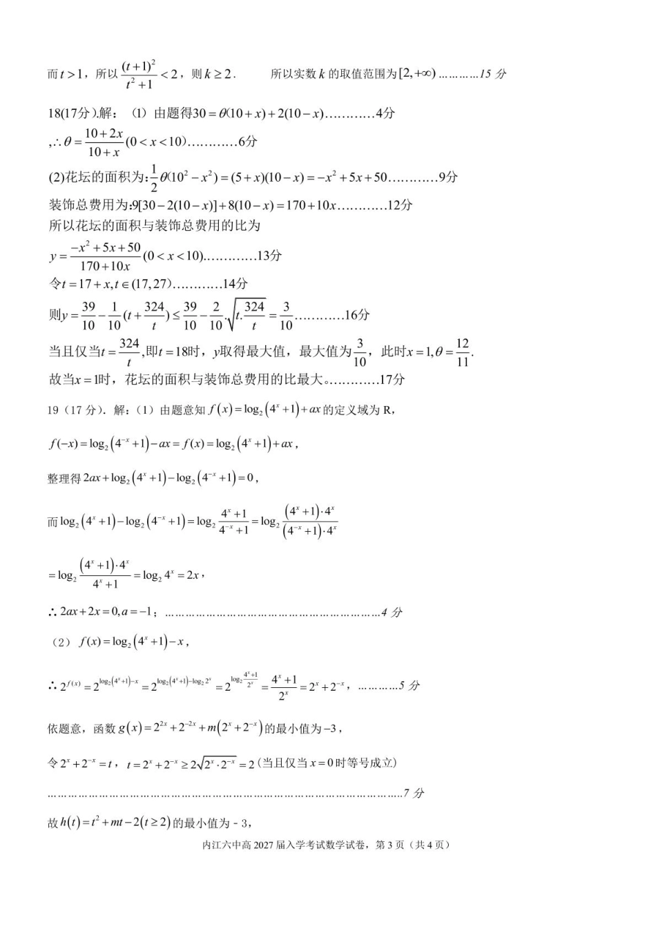 四川省内江市第六中学2025 学年下期高一入学考试数学试题（含答案） 高2027届高一入学考试数学答案.pdf_第3页