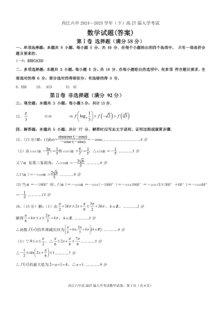 四川省内江市第六中学2025 学年下期高一入学考试数学试题（含答案） 高2027届高一入学考试数学答案.pdf