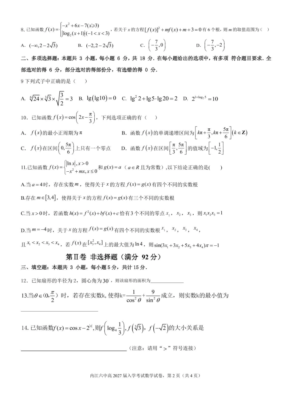 四川省内江市第六中学2025 学年下期高一入学考试数学试题（含答案） 四川省内江市第六中学2025 学年下期高一入学考试数学试题（含答案）.pdf_第2页