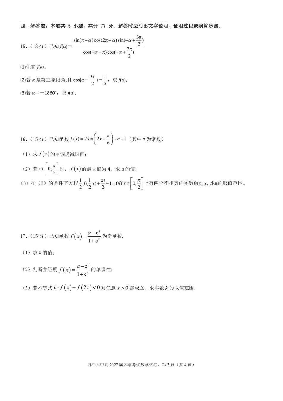 四川省内江市第六中学2025 学年下期高一入学考试数学试题（含答案） 四川省内江市第六中学2025 学年下期高一入学考试数学试题（含答案）.pdf_第3页