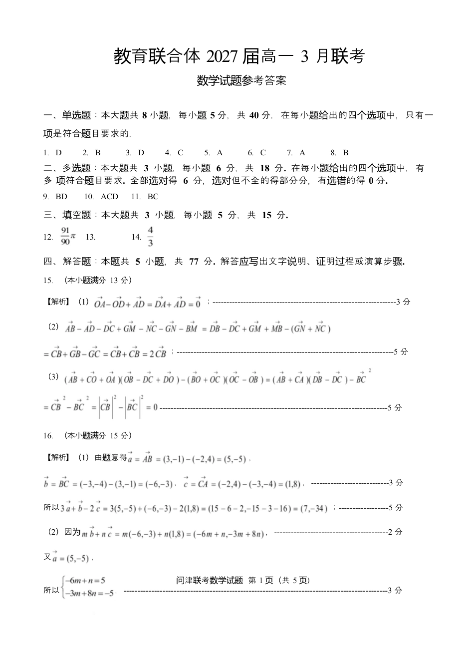 问津教育联合体2025年高一3月联考 教育联合体2027届高一3月联考数学试题(参考答案).docx_第1页
