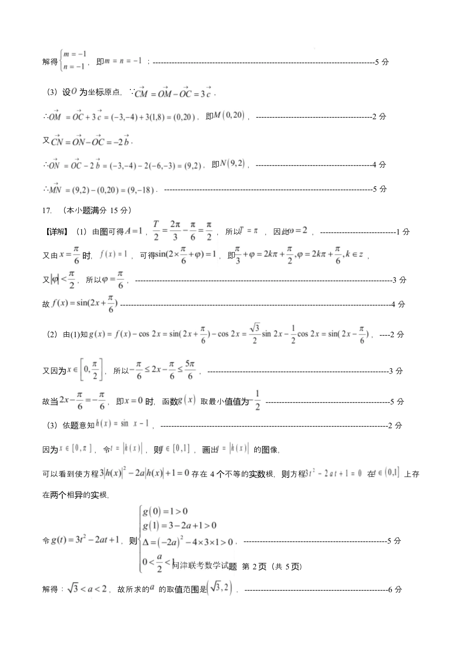 问津教育联合体2025年高一3月联考 教育联合体2027届高一3月联考数学试题(参考答案).docx_第2页