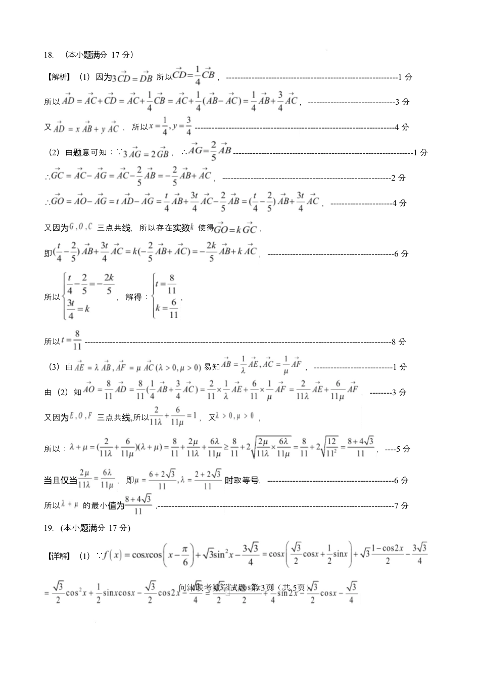 问津教育联合体2025年高一3月联考 教育联合体2027届高一3月联考数学试题(参考答案).docx_第3页