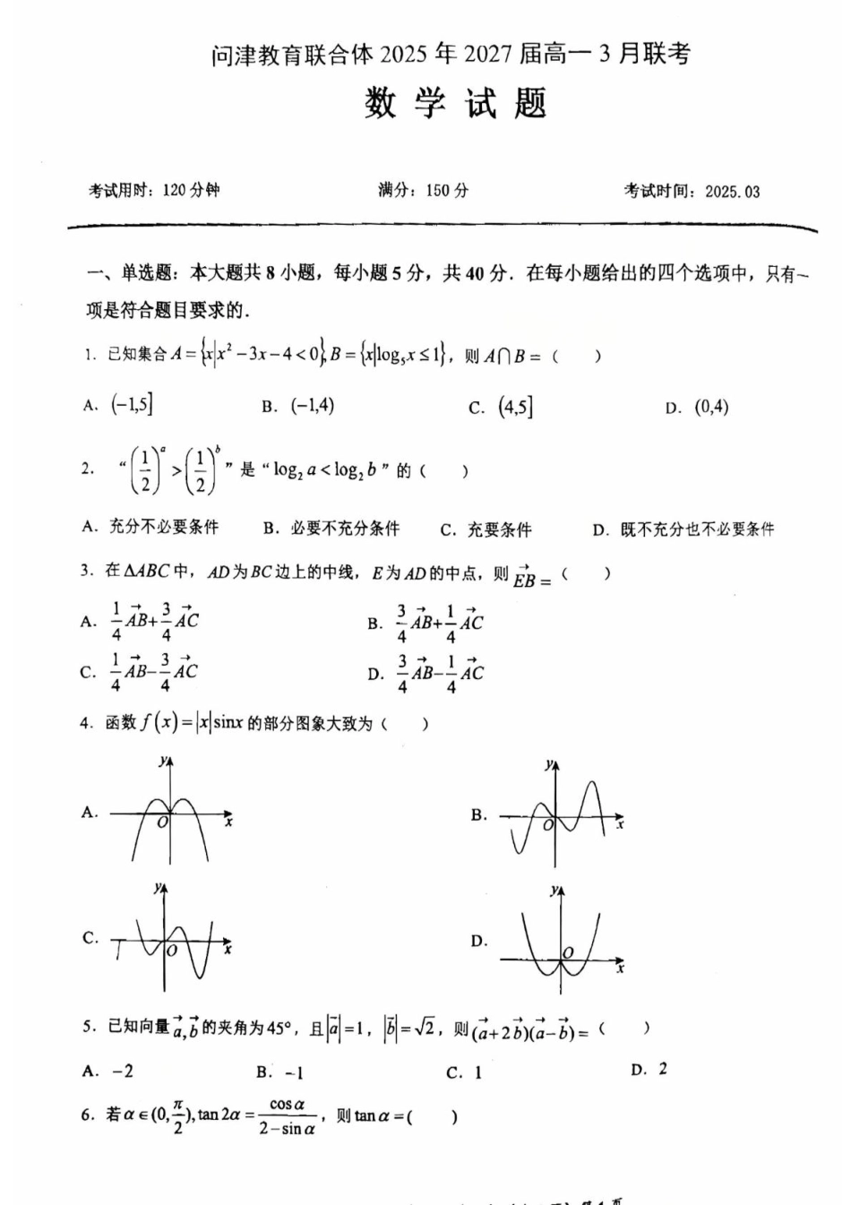 问津教育联合体2025年高一3月联考 数学.pdf_第1页