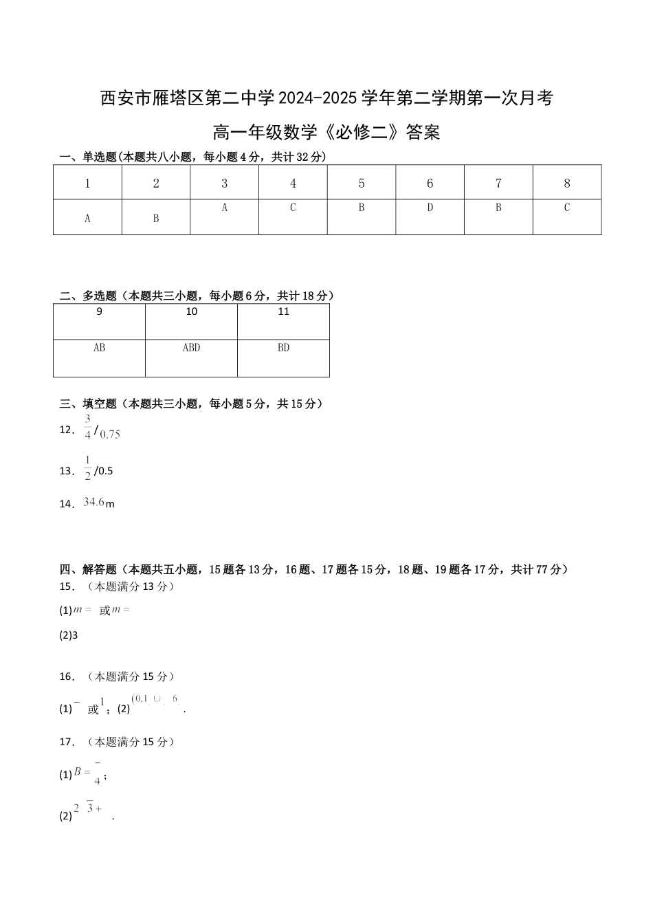 西安市雁塔区第二中学2024-2025学年第二学期第一次月考高一年级数学_答案.docx_第1页