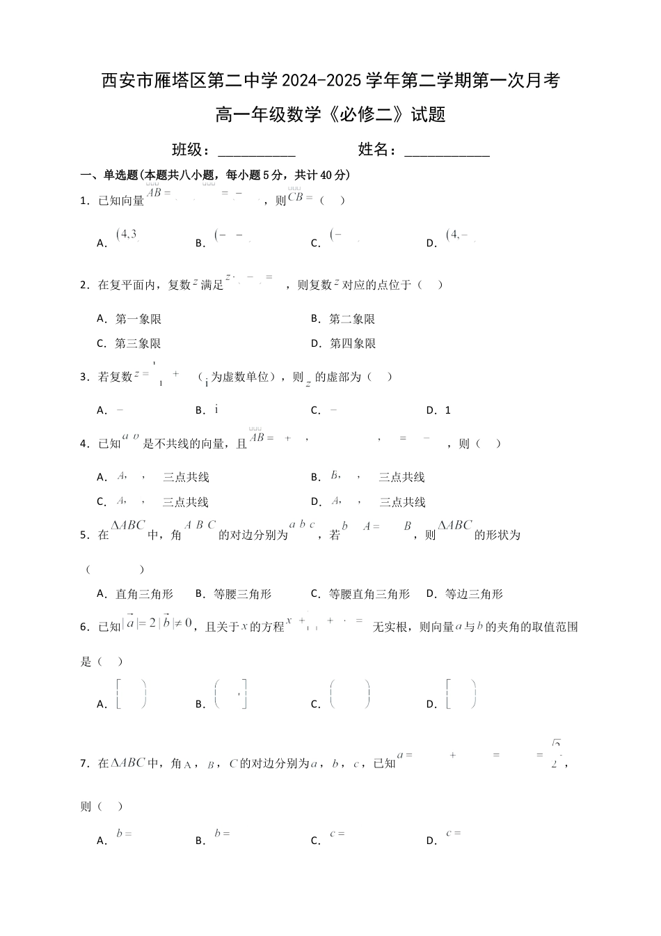 西安市雁塔区第二中学2024-2025学年第二学期第一次月考高一年级数学_试题.docx_第1页