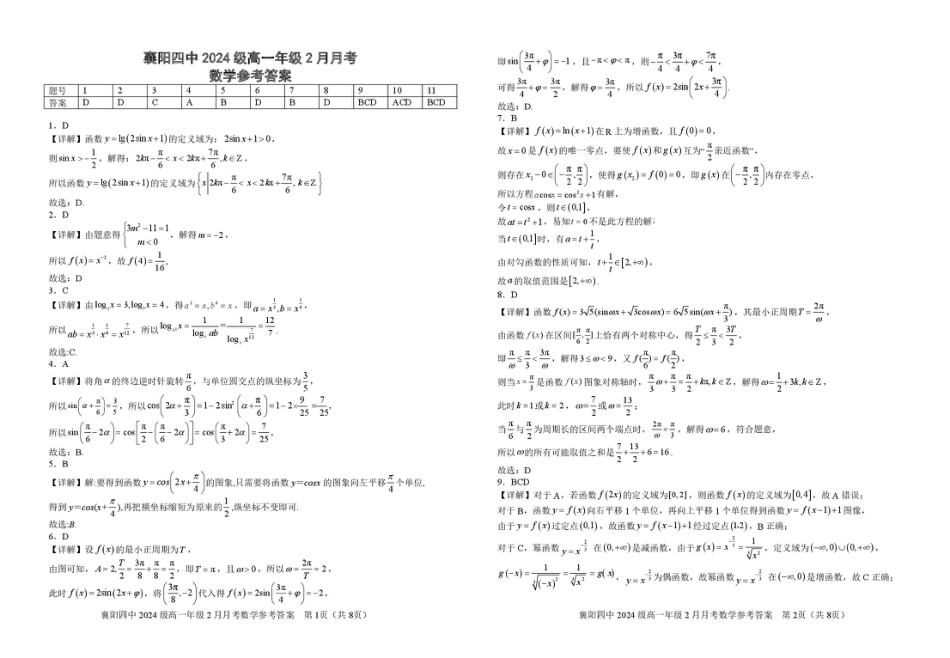 襄阳四中2024级高一年级2月月考数学答案.pdf_第1页