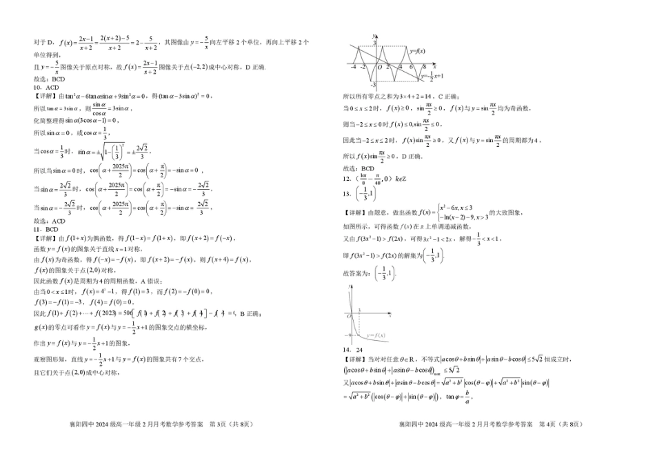 襄阳四中2024级高一年级2月月考数学答案.pdf_第2页
