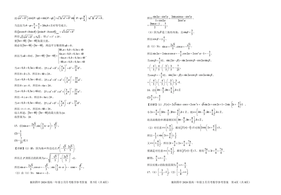 襄阳四中2024级高一年级2月月考数学答案.pdf_第3页