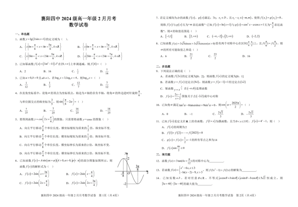 襄阳四中2024级高一年级2月月考数学试卷.pdf_第1页