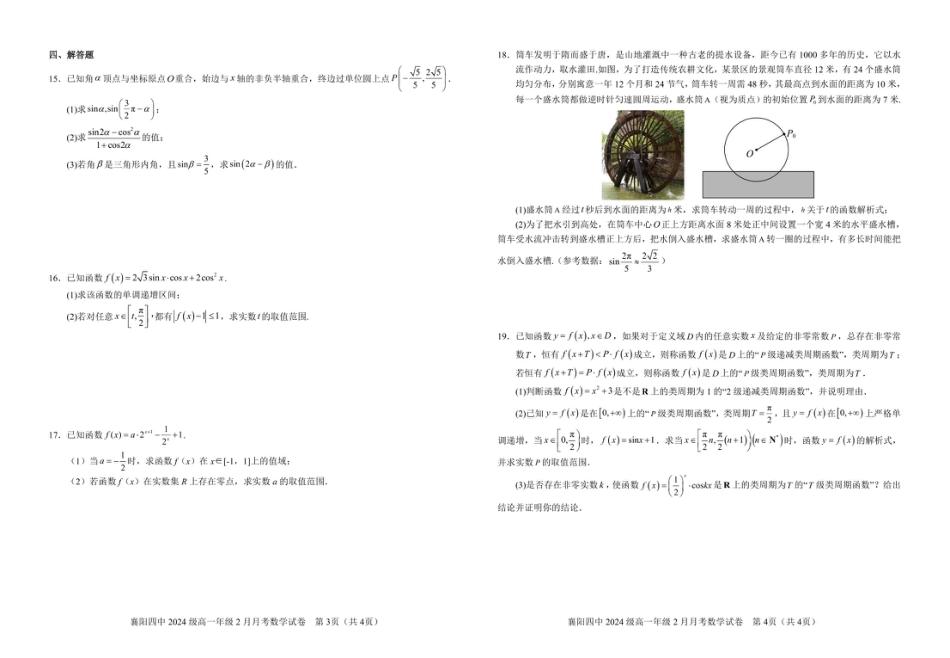 襄阳四中2024级高一年级2月月考数学试卷.pdf_第2页