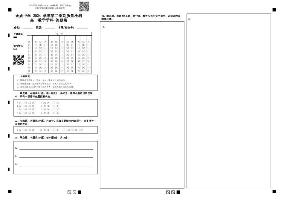 余姚中学 2024 学年第二学期质量检测高一数学学科 答题卷.pdf_第1页
