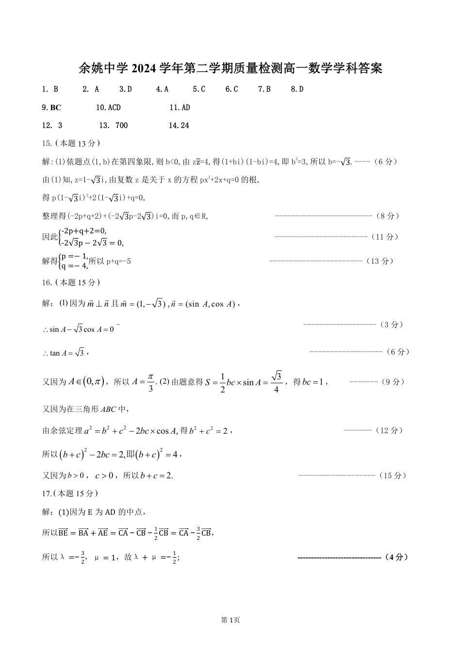 余姚中学2024学年第二学期质量检测高一数学学科答案3.7.pdf_第1页