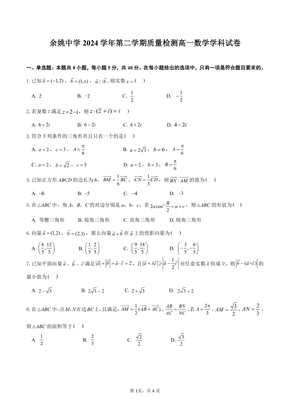 余姚中学2024学年第二学期质量检测高一数学学科试卷 3.6.pdf_第1页