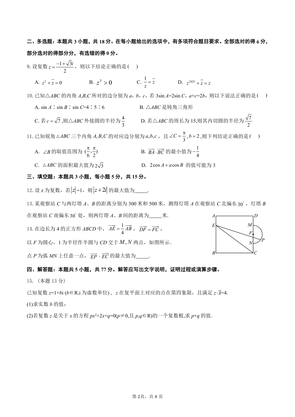 余姚中学2024学年第二学期质量检测高一数学学科试卷 3.6.pdf_第2页