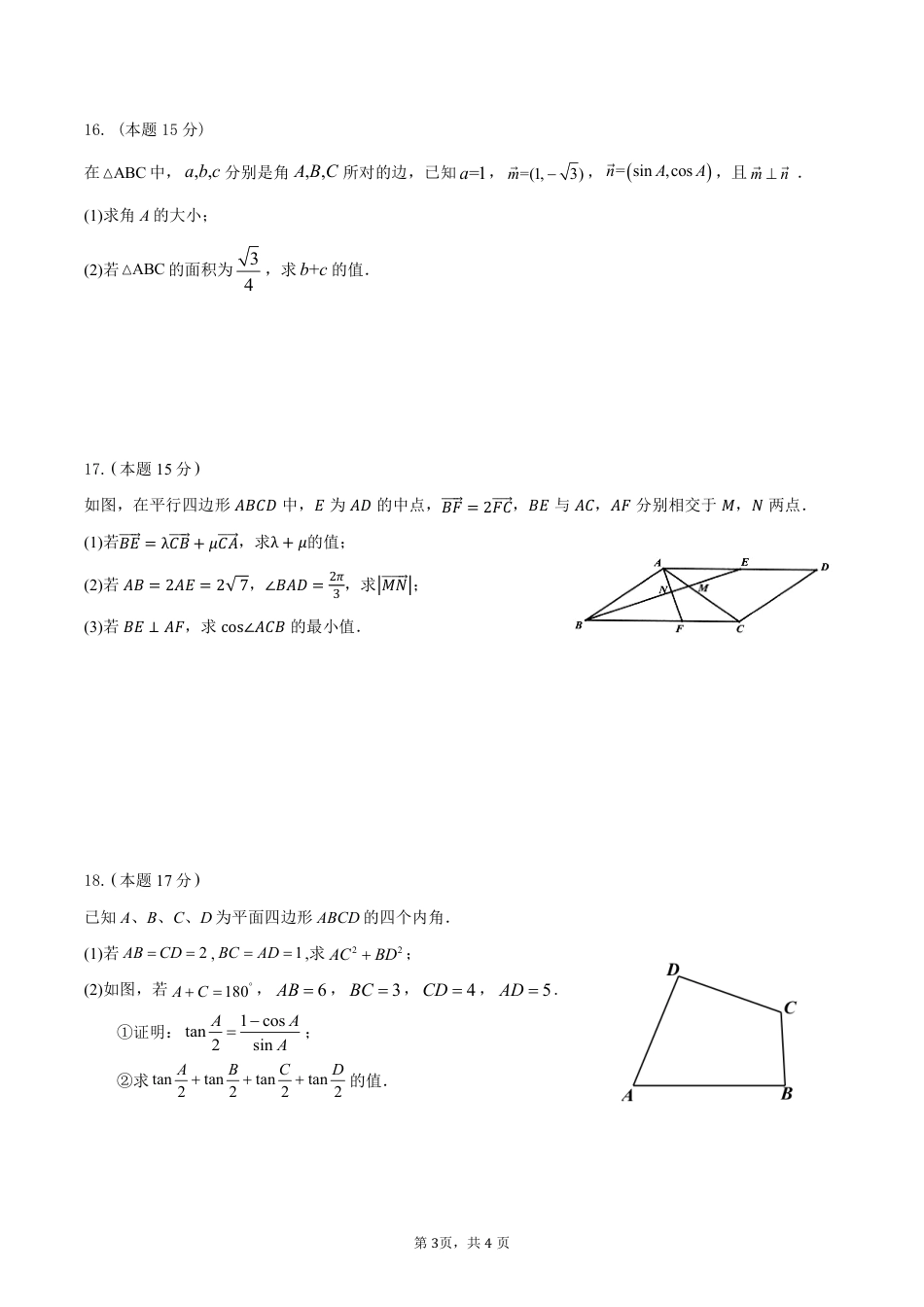 余姚中学2024学年第二学期质量检测高一数学学科试卷 3.6.pdf_第3页
