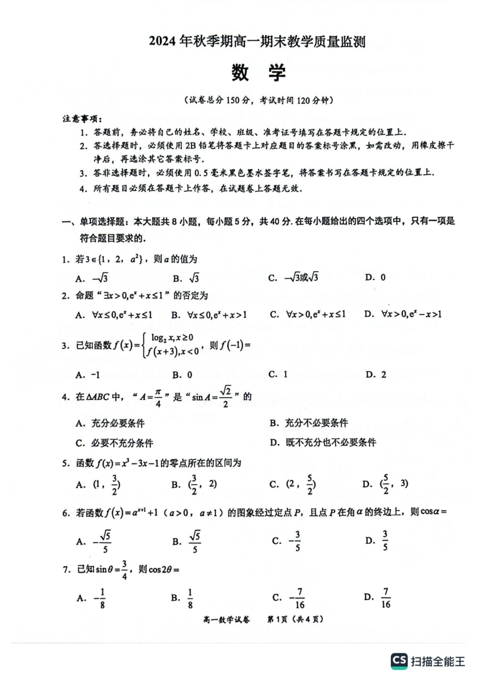 玉林市2024年秋季期高一期末教学质量监测数学试卷.pdf_第1页