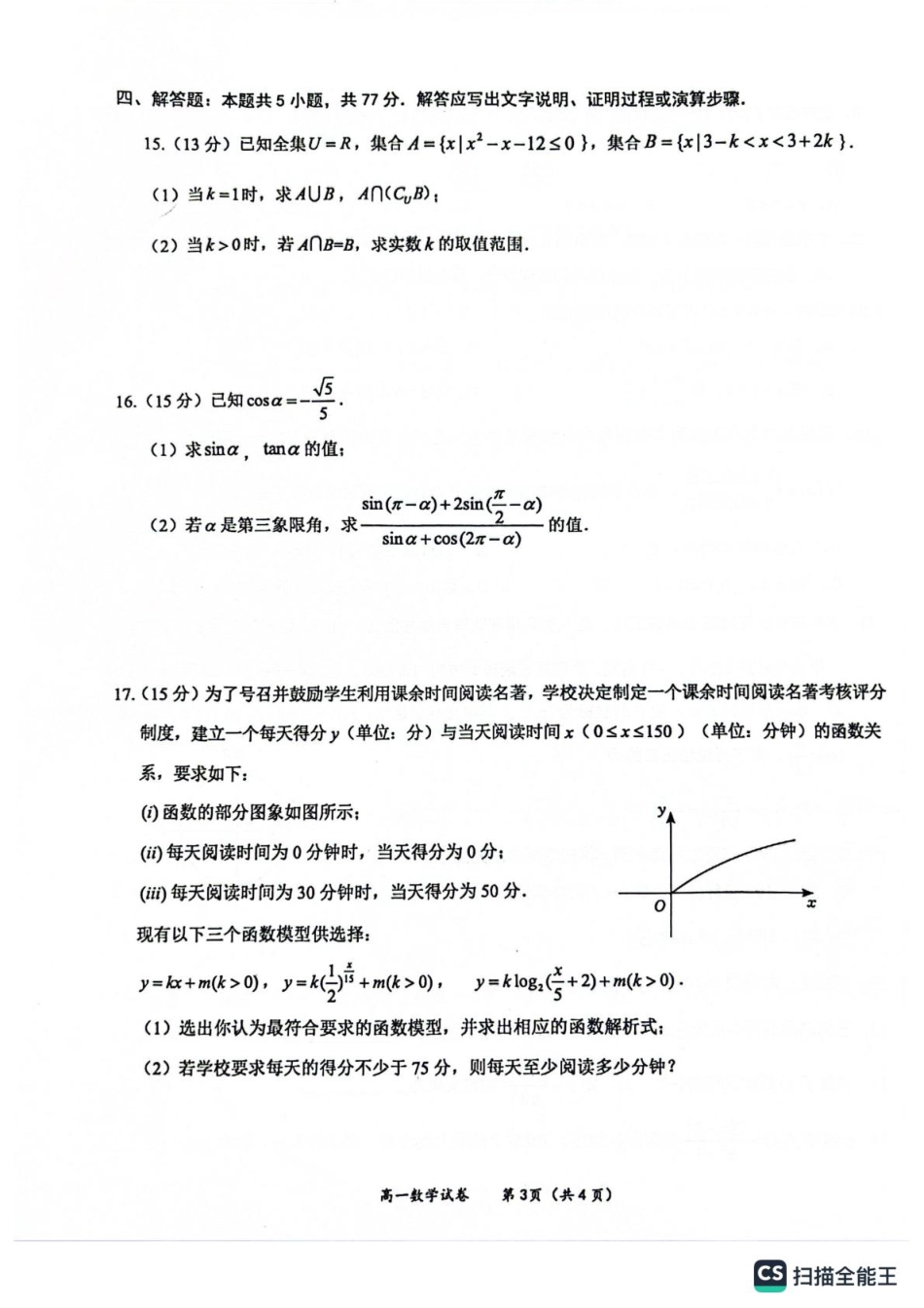 玉林市2024年秋季期高一期末教学质量监测数学试卷.pdf_第3页
