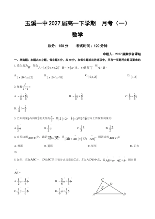 玉溪一中2027届高一下学期月考（一）数学试题.docx
