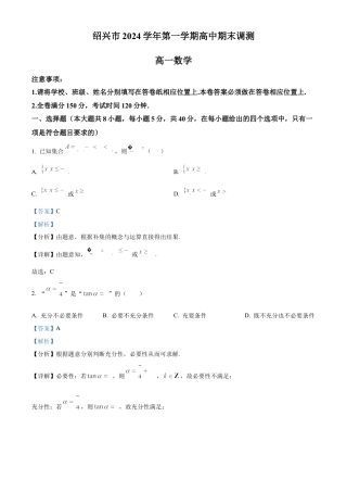 浙江省绍兴市2024-2025学年高一上学期期末调测数学试题  Word版含解析.docx