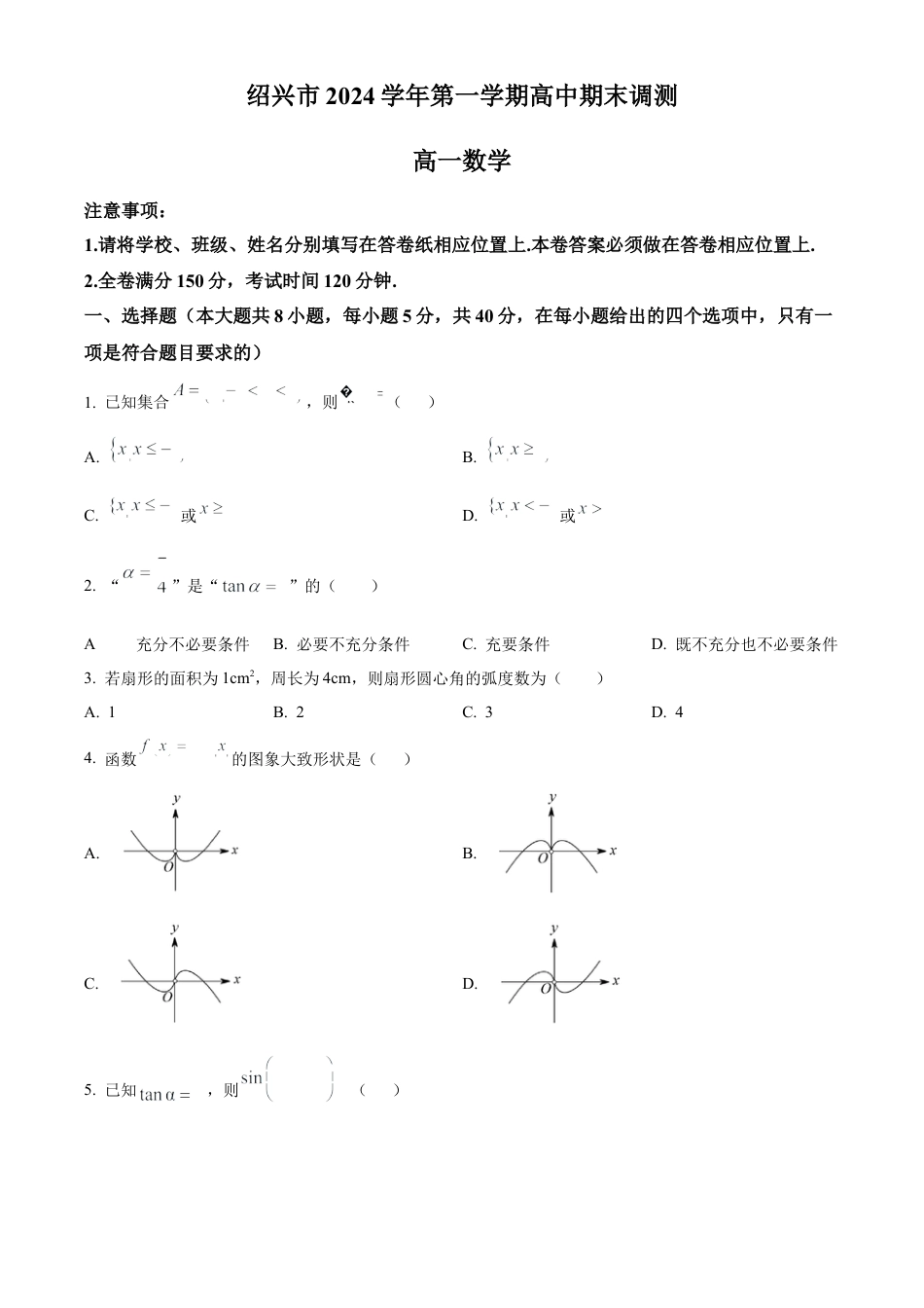 浙江省绍兴市2024-2025学年高一上学期期末调测数学试题  Word版无答案.docx_第1页