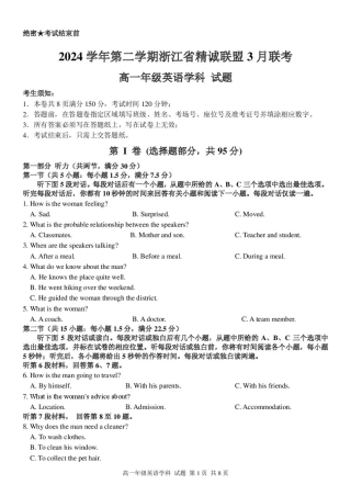 浙江省精诚联盟2024-2025学年高一下学期3月月考英语试题（PDF版，含答案，含听力原文无音频）_高一英语试题.pdf