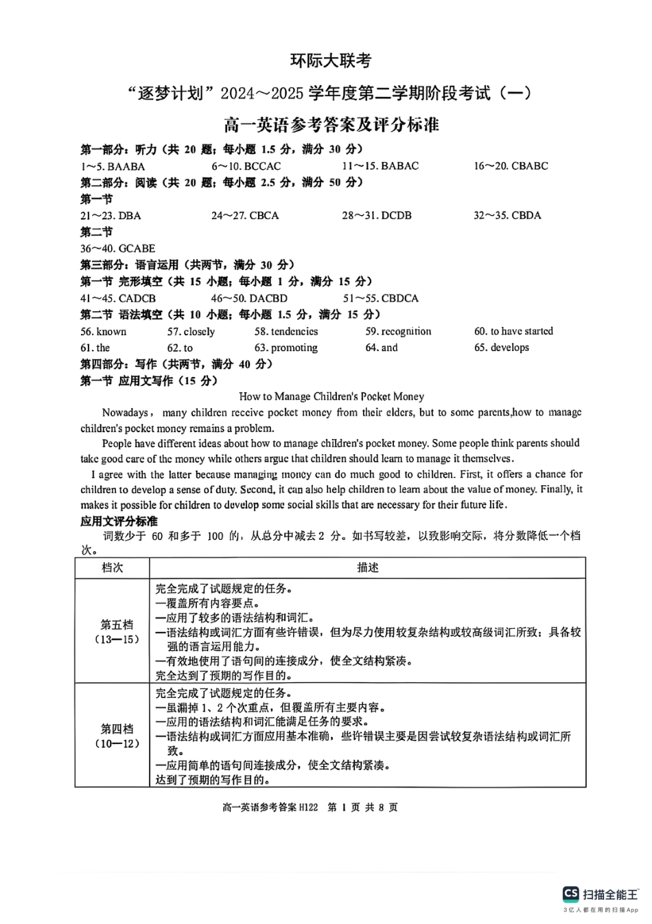 河南省驻马店市环际大联考“逐梦计划”2024-2025学年度第二学期阶段考试高一第一次月考英语试题听力材料及答案解析_高一英语参考答案.pdf_第1页