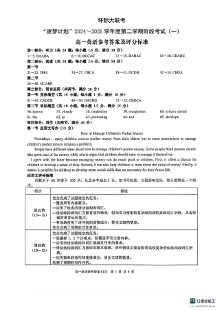 河南省驻马店市环际大联考“逐梦计划”2024-2025学年度第二学期阶段考试高一第一次月考英语试题听力材料及答案解析_高一英语参考答案.pdf