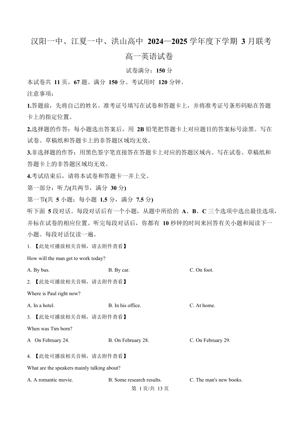 湖北省汉阳一中、江夏一中、洪山高中2024-2025学年高一下学期3月联考英语试卷（原卷版）.docx_第1页