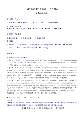 问津教育联合体2025年高一3月联考 2025年问津联合体高一 3月月考英语答案.docx