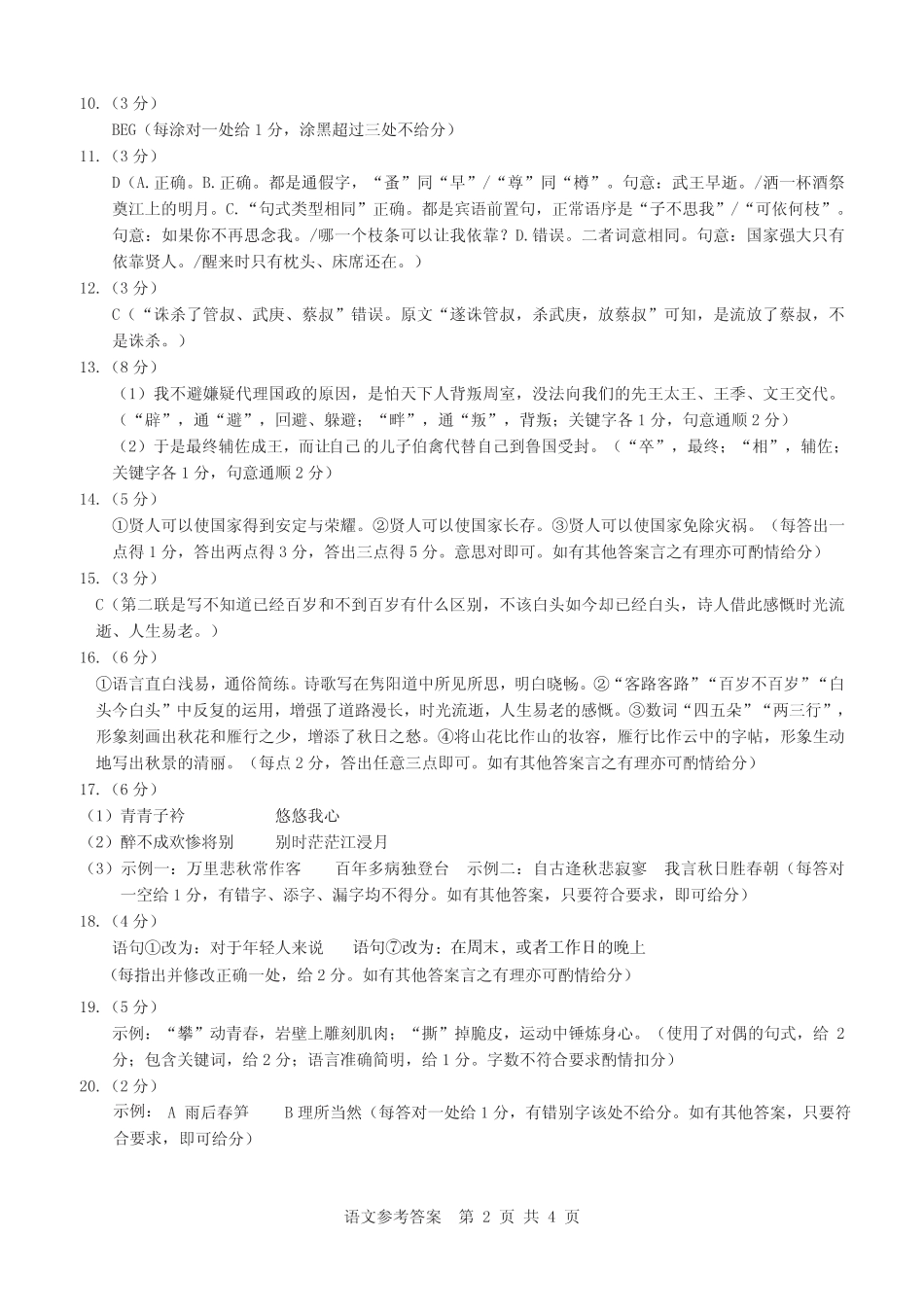 【高一语文（答案）】宿州市省、市示范高中2024—2025学年度第一学期期中教学质量检测高一语文答案(1).pdf_第2页