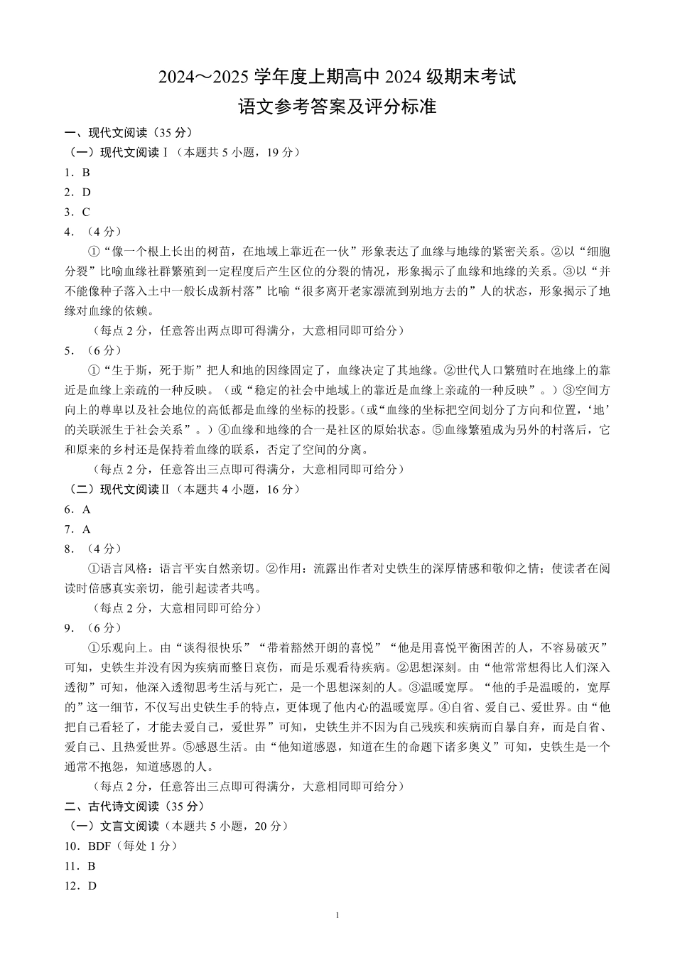 2024～2025学年度上期高中2024级期末考试语文参考答案及评分标准.pdf_第1页