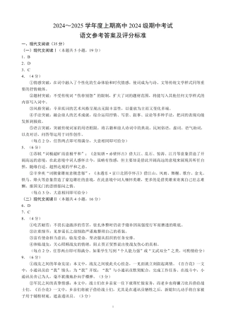 2024～2025学年度上期高中2024级期中考试语文参考答案及评分标准.pdf