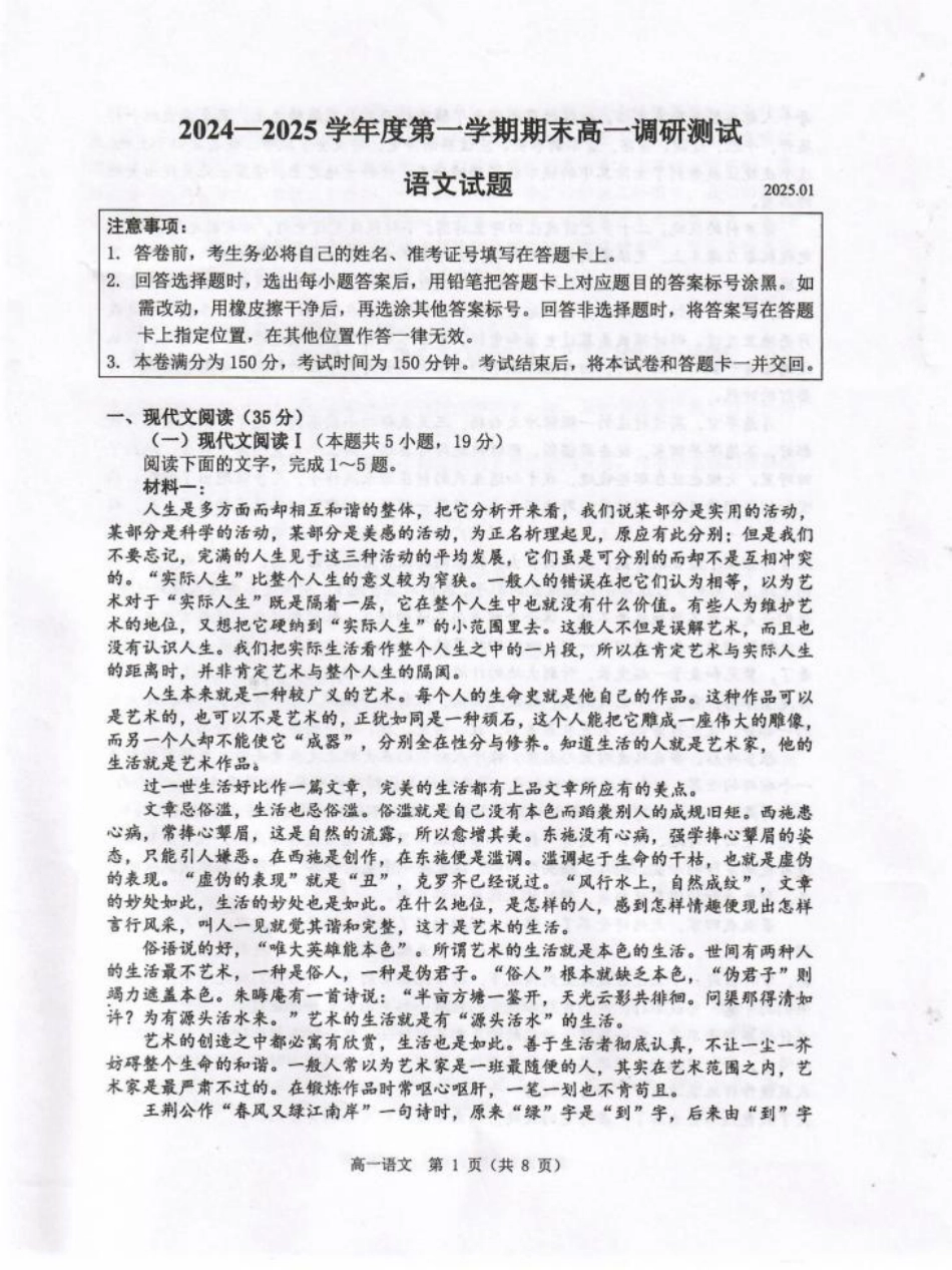 2024-2025学年度第一学期期末高一调研测试语文试题.pdf_第1页