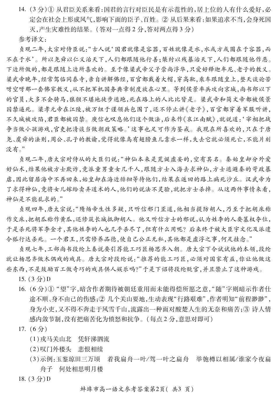 安徽省蚌埠市2023-2024学年高一下学期7月期末考试语文答案.pdf_第2页