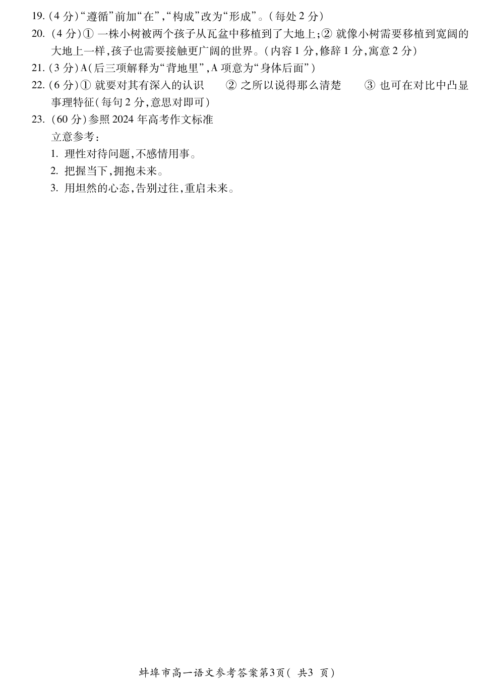 安徽省蚌埠市2023-2024学年高一下学期7月期末考试语文答案.pdf_第3页