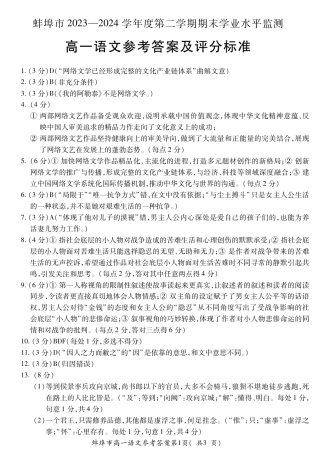 安徽省蚌埠市2023-2024学年高一下学期7月期末考试语文答案.pdf