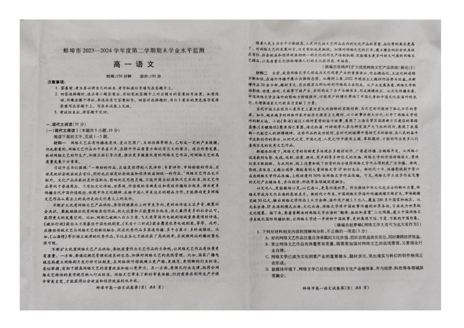 安徽省蚌埠市2023-2024学年高一下学期7月期末考试语文试题.docx_第1页