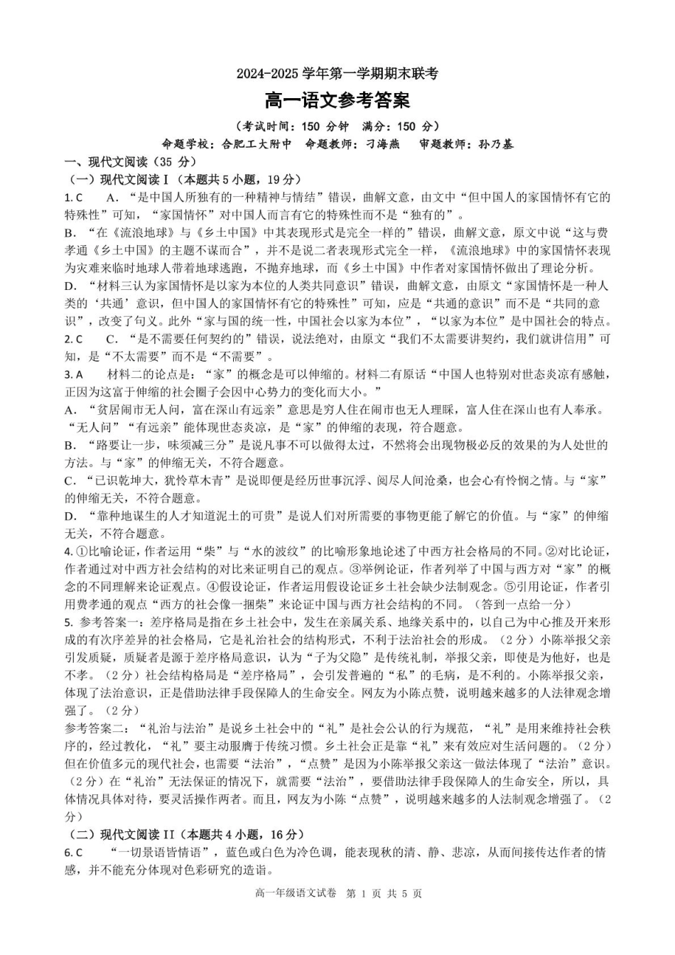安徽省合肥市普通高中六校联盟2024-2025学年高一上学期1月期末考试语文答案.pdf_第1页