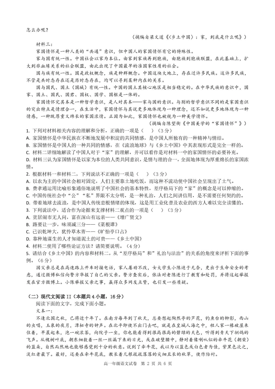 安徽省合肥市普通高中六校联盟2024-2025学年高一上学期1月期末考试语文试题.pdf_第2页