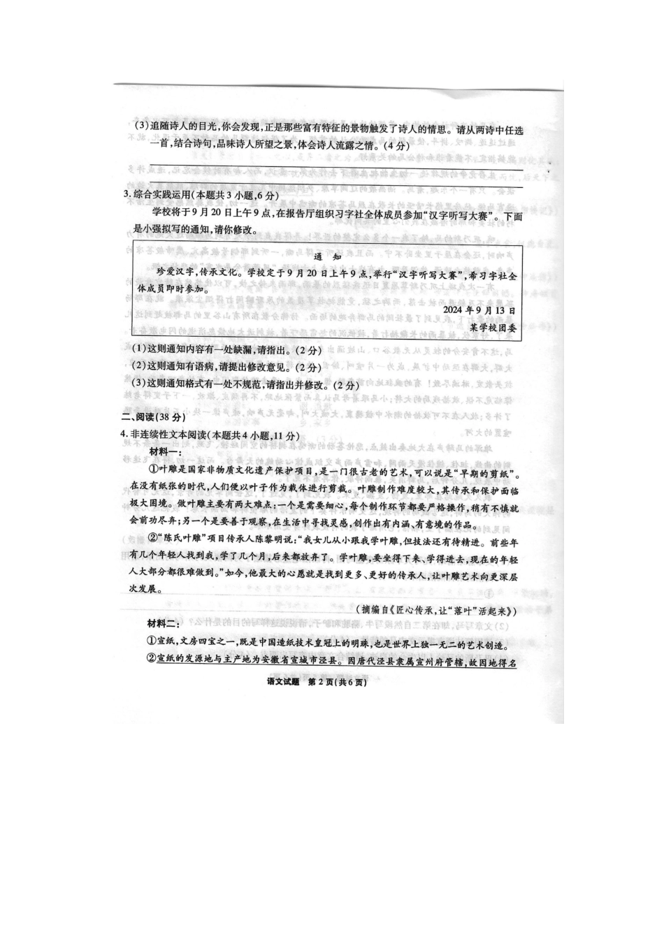 安徽省六校教育研究会2024—2025学年高一上学期新生入学素质测试语文试题.docx_第2页