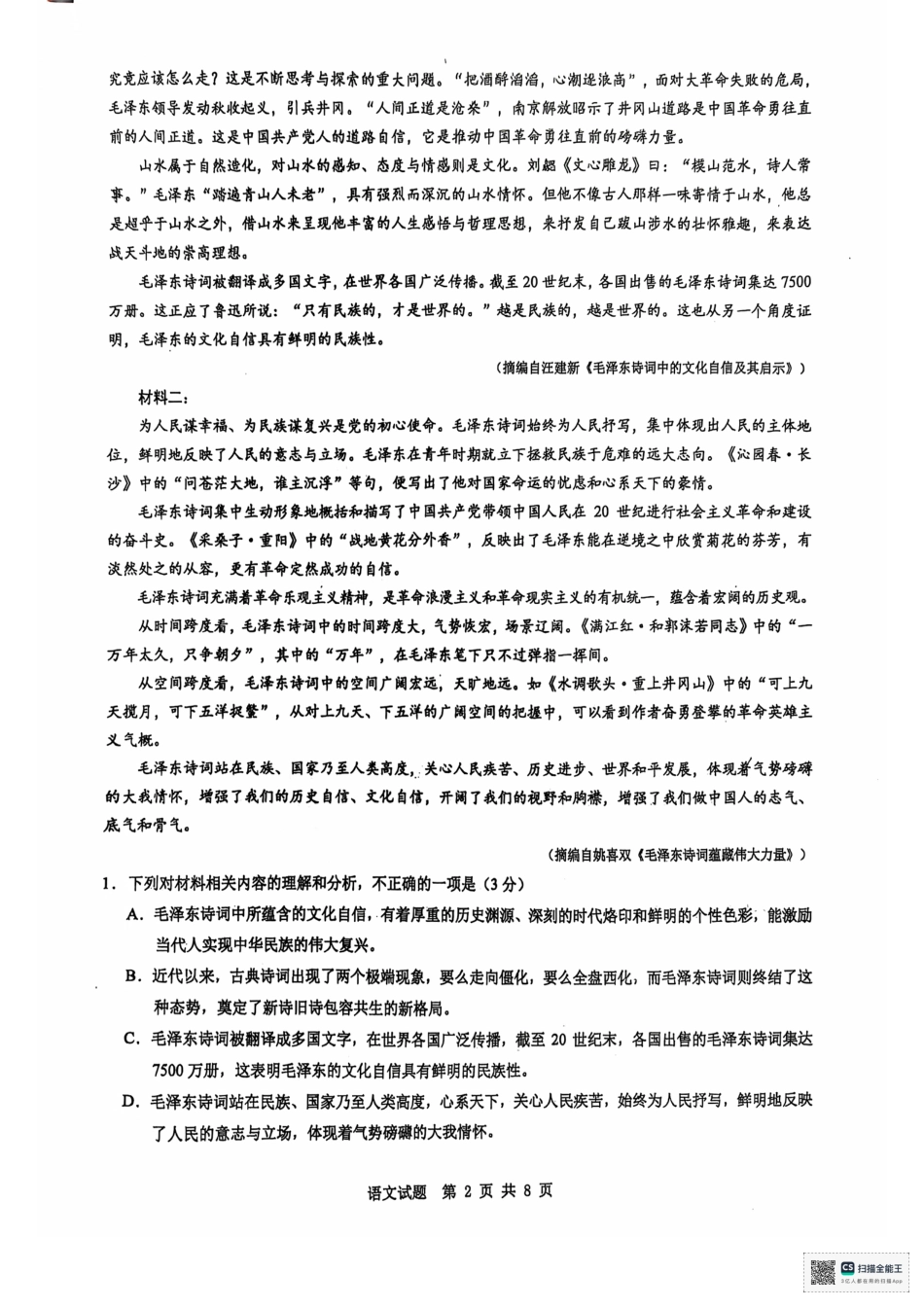 安徽省宿州市省、市示范高中2024—2025学年高一上学期期中教学质量检测语文试卷.pdf_第2页